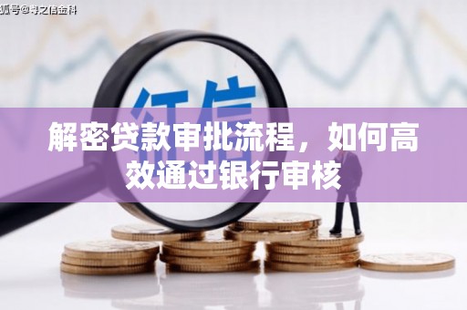 东丰解密贷款审批流程，如何高效通过银行审核