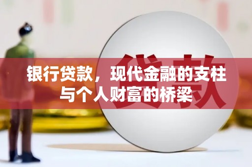 东丰银行贷款，现代金融的支柱与个人财富的桥梁