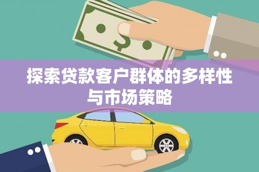 东丰探索贷款客户群体的多样性与市场策略