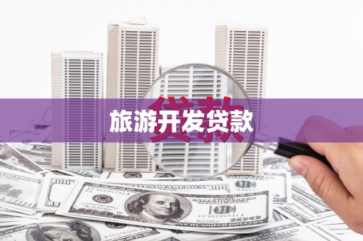 东丰旅游开发贷款