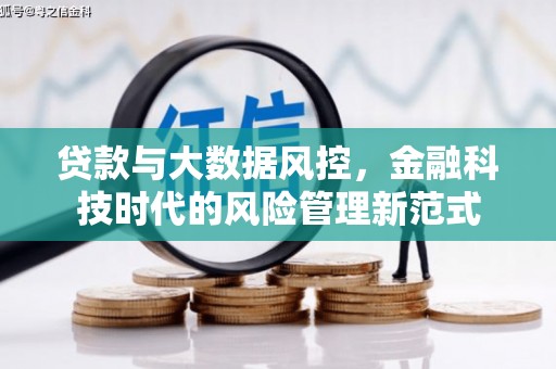 东丰贷款与大数据风控，金融科技时代的风险管理新范式
