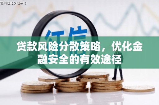 东丰贷款风险分散策略，优化金融安全的有效途径