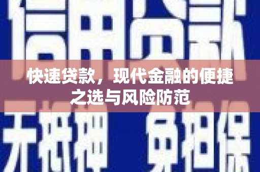 东丰快速贷款，现代金融的便捷之选与风险防范