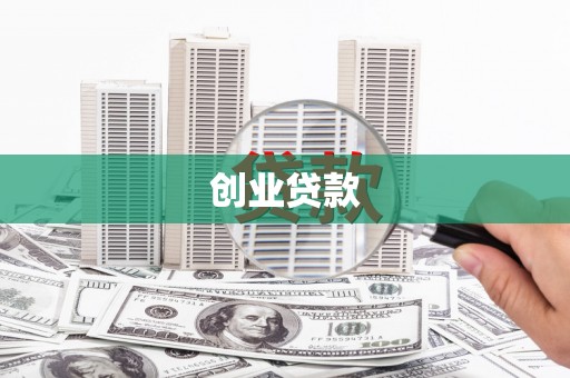 东丰创业贷款