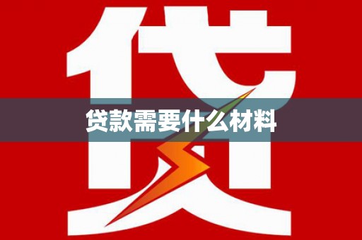 东丰贷款需要什么材料