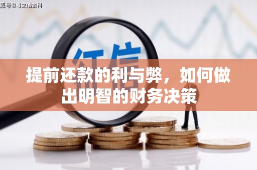 东丰提前还款的利与弊，如何做出明智的财务决策