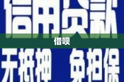 东丰借呗