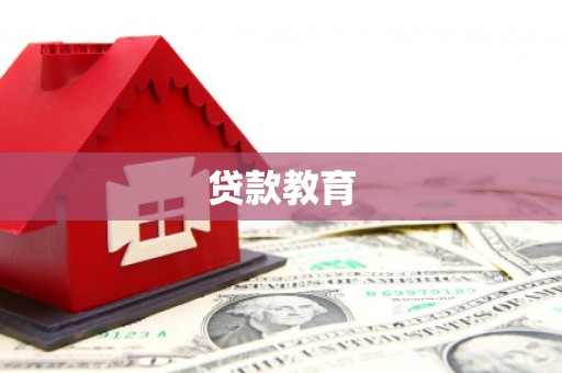 东丰贷款教育