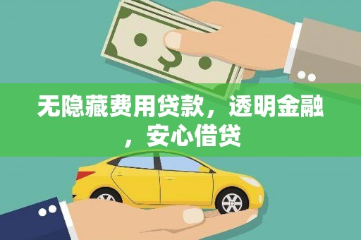 东丰无隐藏费用贷款，透明金融，安心借贷