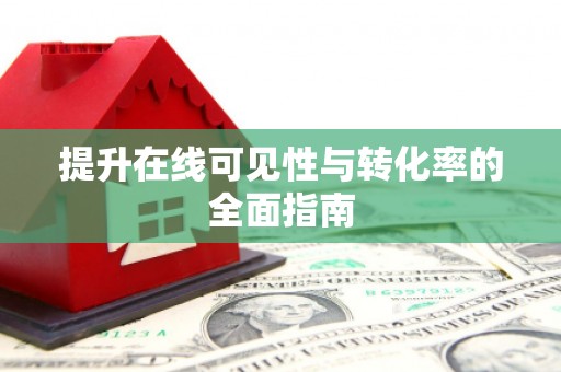 东丰提升在线可见性与转化率的全面指南