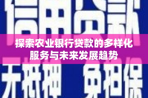 东丰探索农业银行贷款的多样化服务与未来发展趋势
