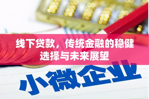 东丰线下贷款，传统金融的稳健选择与未来展望