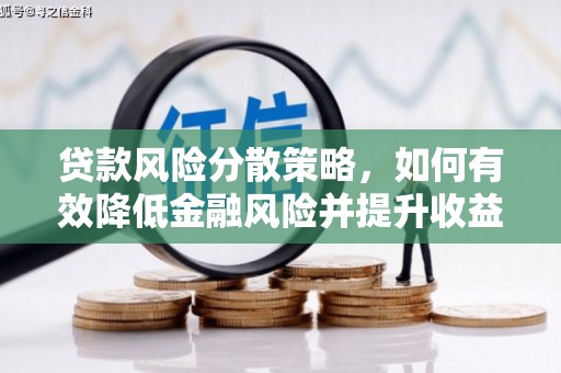 东丰贷款风险分散策略，如何有效降低金融风险并提升收益