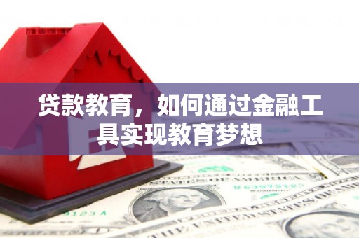 东丰贷款教育，如何通过金融工具实现教育梦想