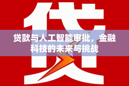 东丰贷款与人工智能审批，金融科技的未来与挑战