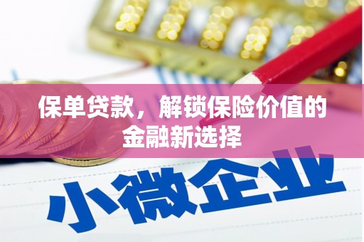 东丰保单贷款，解锁保险价值的金融新选择
