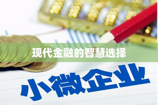 东丰现代金融的智慧选择