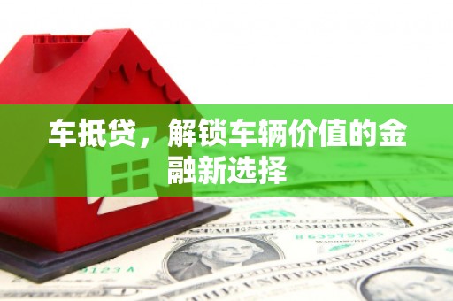 东丰车抵贷，解锁车辆价值的金融新选择