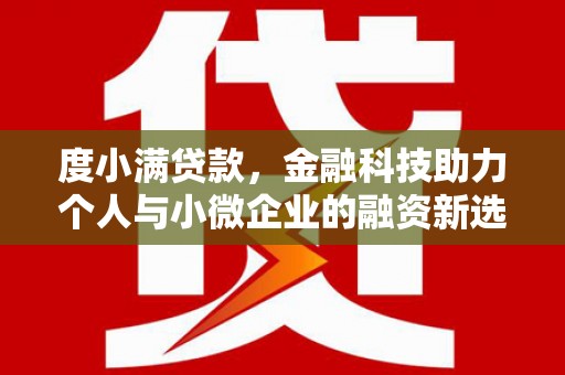 东丰度小满贷款，金融科技助力个人与小微企业的融资新选择