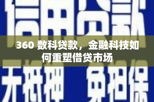 东丰360 数科贷款，金融科技如何重塑借贷市场