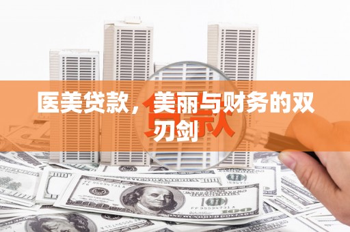 东丰医美贷款，美丽与财务的双刃剑