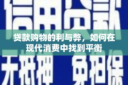 东丰贷款购物的利与弊，如何在现代消费中找到平衡