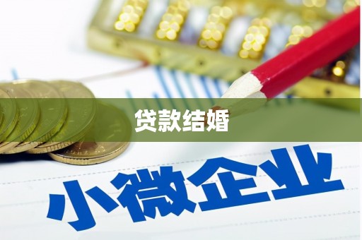 东丰贷款结婚