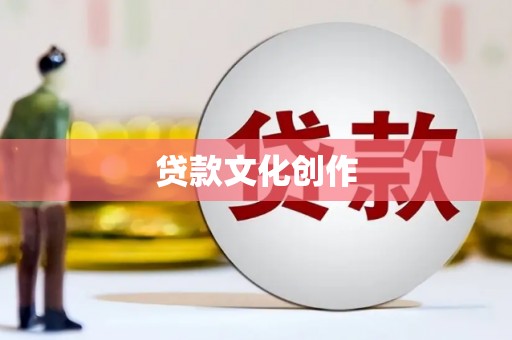东丰贷款文化创作