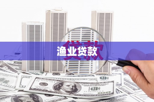 东丰渔业贷款