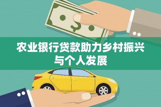 东丰农业银行贷款助力乡村振兴与个人发展