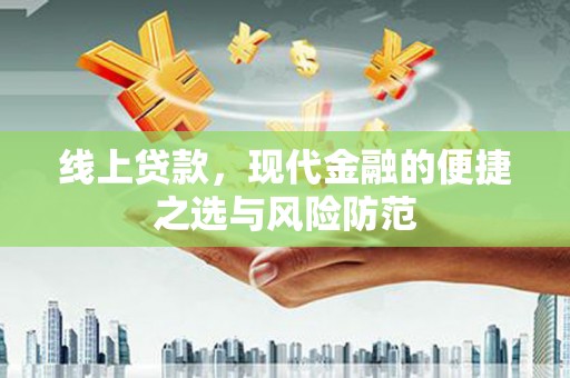 东丰线上贷款，现代金融的便捷之选与风险防范