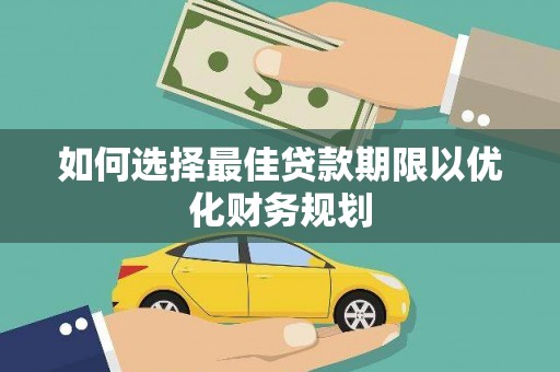 东丰如何选择最佳贷款期限以优化财务规划