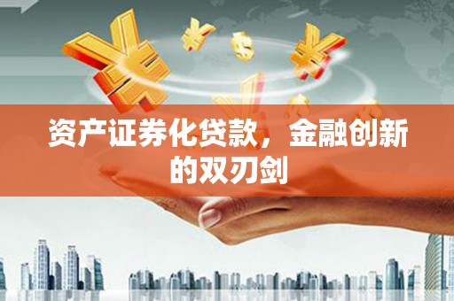 东丰资产证券化贷款，金融创新的双刃剑