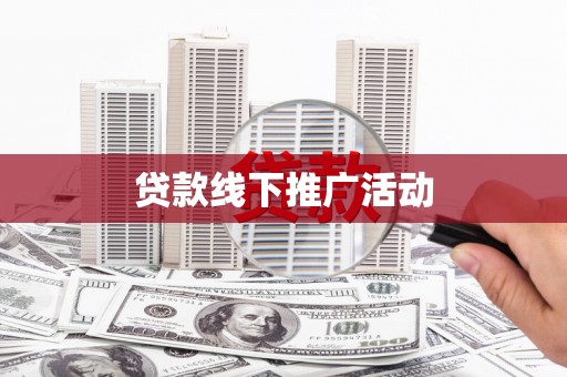 东丰贷款线下推广活动