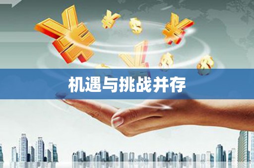 东丰机遇与挑战并存
