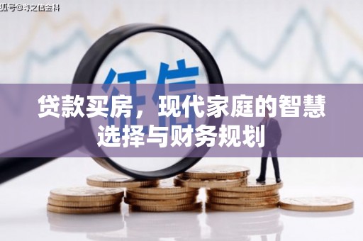 东丰贷款买房，现代家庭的智慧选择与财务规划