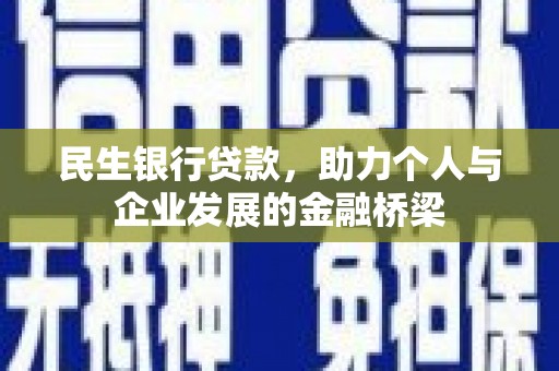 东丰民生银行贷款，助力个人与企业发展的金融桥梁