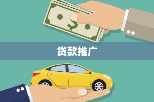 东丰贷款推广