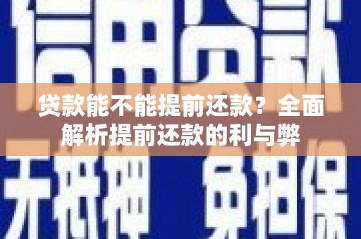 东丰贷款能不能提前还款？全面解析提前还款的利与弊