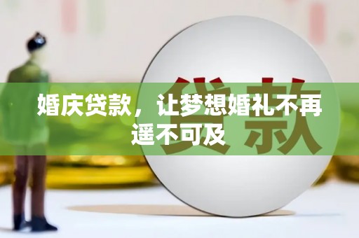 东丰婚庆贷款，让梦想婚礼不再遥不可及