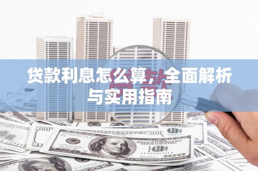 东丰贷款利息怎么算，全面解析与实用指南