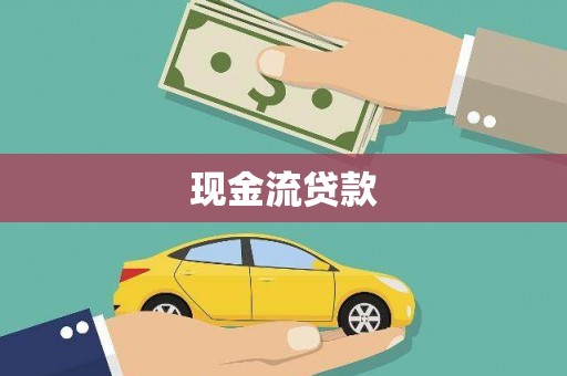 东丰现金流贷款