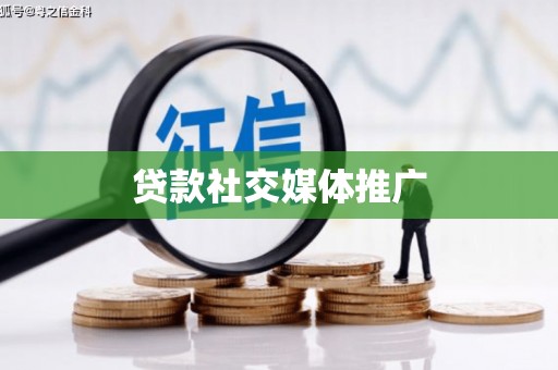 东丰贷款社交媒体推广