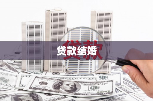 东丰贷款结婚