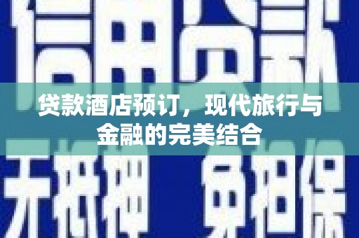 东丰贷款酒店预订，现代旅行与金融的完美结合