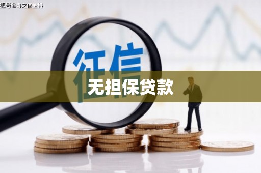 东丰无担保贷款