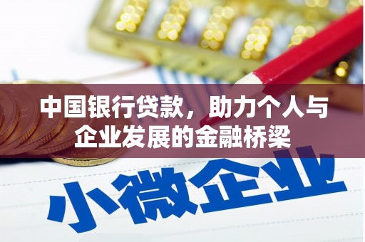 东丰中国银行贷款，助力个人与企业发展的金融桥梁