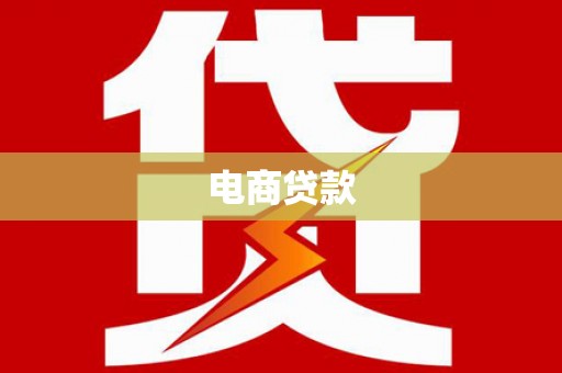 东丰电商贷款