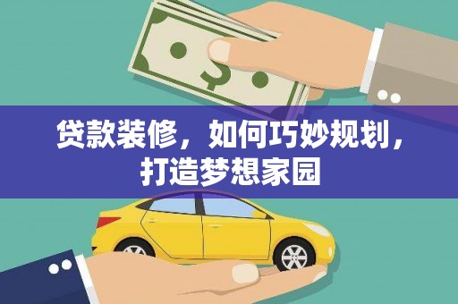 东丰贷款装修，如何巧妙规划，打造梦想家园