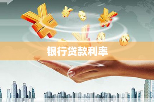 东丰银行贷款利率